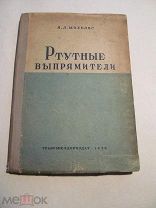 1939 Михелис. Ртутные выпрямители. Конструкция, монтаж и эксплуатация. Выпрямители з-да Электросила