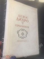 Дени Дидро Собрание сочинений т. X Rossica Произведения относящиеся к России 1947 Философия