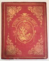ВОЛШЕБНЫЕ СКАЗКИ ПЕРРО. Гравюры ДОРЭ, пер. И. ТУРГЕНЕВА, 1867. РЕДКОСТЬ!