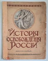 ИСТОРИЯ ОСВОБОЖДЕНИЯ РОССИИ. Том 1 (выпуск 1-й). 1917.