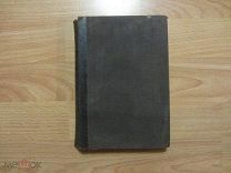 Лебон Густав. Психология социализма. 1908 год.