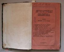Литературная библиотека. 1866 г. Декабрь, книжка первая, книжка вторая, 280 стр. СПб.
