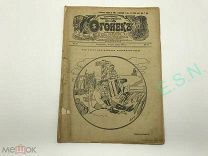 Огонек. Еженедельный литературно-художественный журнал №10, 1913 г.