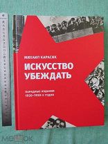 Парадные издания 1920-1930-х годов. Михаил Карасик. КНИГА НОВАЯ!