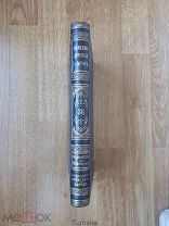 Книга «Энциклопедический словарь Брокгауз и Ефрон» том № 36 1896 г.