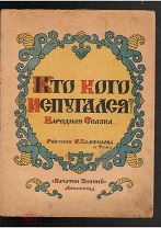 Старинная детская книга. «Кто кого испугался». Народная Сказка.