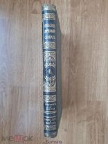 Книга «Энциклопедический словарь Брокгауз и Ефрон»том № 6 1891г.