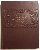Книга о Вкусной и Здоровой Пище. Москва, Пищепромиздат 1954 год. Большой формат