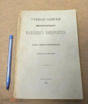 МГУ 1880 год выпуск первый! ученые записки Москва физмат факультет Столетов алгебра физика