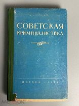 ТАКТИКА ОБЫСК ДОПРОСЫ РОЗЫСК Советская криминалистика