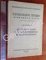 Учебник Уголовное право Особенная часть 1938 НКЮ СССР Тираж 20000 Юстиция времен Сталина