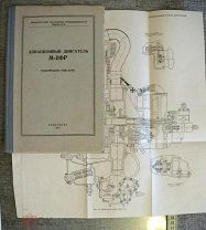 1953 год АВИАЦИЯ Оборонгиз Авиационный двигатель М-11ФР книга СССР чертеж схема самолет