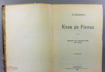 [Прижизненное, Редкость!] А. Петрункевич. Кола ди Риенцо. Эпизод из истории Рима! 1909 г.!!