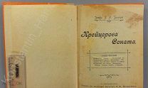 [Прижизненное, запрещена цензурой] Граф Л.Н. Толстой «Крейцерова соната»! 1903 г.!!