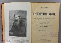 А.Я. Герд «Предметные уроки», Пособие для учителей! 1914 г.!!