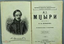 [Нечастая,1891] М.Ю. Лермонтов «Мцыри» Поэма!!