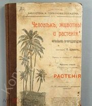 [Прижизненное] Отто Шмейль «Человек, животные и растения»! 1914 г.!!