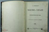 [Прижизненное, инскрипт автора] В.Ф. Боцяновский. Максим Горький! 1901 г.!!