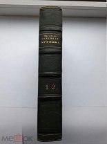 Прижизненный С. Аксаков Семейная хроники и воспоминания 1856г. С 1р