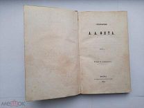 Прижизненные Стихотворения А.Фета часть 1 1863г с 1р