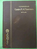 «ПСС Толстого Л.Н. В 20-ти томах», том IV. Москва, изд. И.Н. Кушнерев и К*, 1911 г.