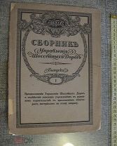 МПС 1917 Петроград типография министерства путей Сборник управления шоссейных дорог 1 выпуск
