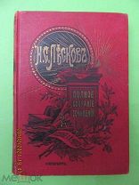 Лесков Н.С. Полное собрание сочинений, Т.1,2. изд. А.Ф. Маркса, СПб. 1902г.
