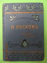 Лесков Н.С. Полное собрание сочинений, Т.31,32,33. изд. А.Ф. Маркса, СПб. 1903г.