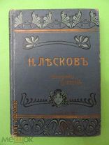 Лесков Н.С. Полное собрание сочинений, Т.28,29,30. изд. А.Ф. Маркса, СПб. 1903г.