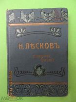 Лесков Н.С. Полное собрание сочинений, Т.34,35,36. изд. А.Ф. Маркса, СПб. 1903г.