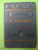 Лесков Н.С. Полное собрание сочинений, Т.19,20,21. изд. А.Ф. Маркса, СПб. 1903г.