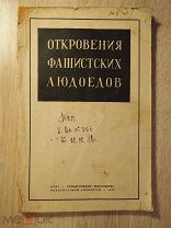 Откровения фашистских людоедов. 1942 год. Для служебного пользования. РЕДКОСТЬ.