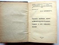 Штромберг М.А. Городские железные дороги в Москве и других больших городах. М. 1913.