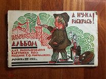 Альбом для раскрашивания Издание Мириманов. Картинки Коса 1925г. Редкая