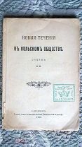 Новые течения в польском обществе. Очерк Л. Э. 1898 г. [Царство Польское, польский вопрос, политика]