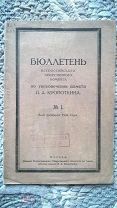 Бюллетень Всероссийского общественного комитета по увековечению памяти Кропоткина. №1. 1924 Анархизм
