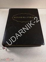 Тяжёлая кулинария 1955г. Богато иллюстр. 959 стр. 30/Д1/П14