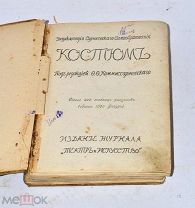 Книга «Костюм» Комиссаржевский (лот №и226) 3488-4