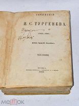 Книга «Сочинения Тургенева» ч7 1869 (лот №и225) 3493-3