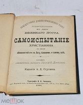 Книга «Самоиспытание христианина» 1897 (лот №и222) 3486-2