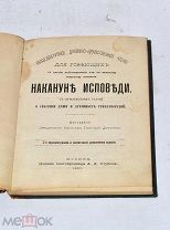Книга «Накануне исповеди» 1897 (лот №и221) 3486-1