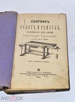 Книга «Сборник работ и ремёсел полезных для детей» 1888 (лот №и220) 3487-3