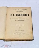 Книга «Полное собрание сочинений» Помяловский т2 1912 (лот №и217) 3487-2