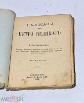 Книга «Рассказы про Петра Великого» с утратами 1898 (лот №и216) 3487-1