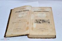 Книга «Эпоха крестовых походов» Стасюлевич 1865 (лот №и215) 3489