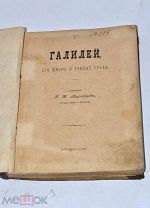Книга «Галилей. Его жизнь и учёные труды» 1888 (лот №и214) 3487-5