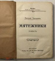 Книга - подшивка за 1906 год.Штутгартское издательство.Евгений Чириковъ