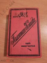 Редкая книга «Памятная Книжка на 1901 год»