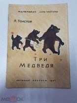 Детская книга. Три медведя. Л. Толстой. Детиздат. 1937 год. Детгиз. Маленькая библиотека.