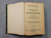 Старинная книга 1901 Терапия питания + Детские болезни Петербург Царская Россия Оригинал